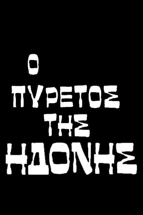 Постер: Ο πυρετός της ηδονής