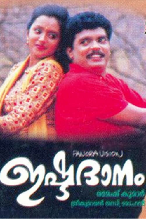 Постер: ഇഷ്ടദാനം