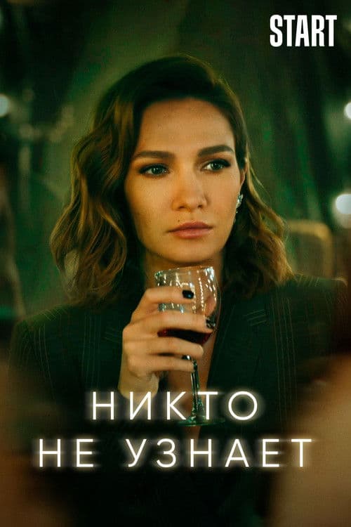 Постер: Никто не узнает