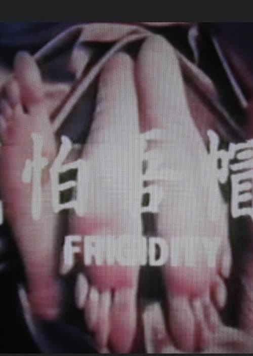 Постер: 緣帽唔怕戴
