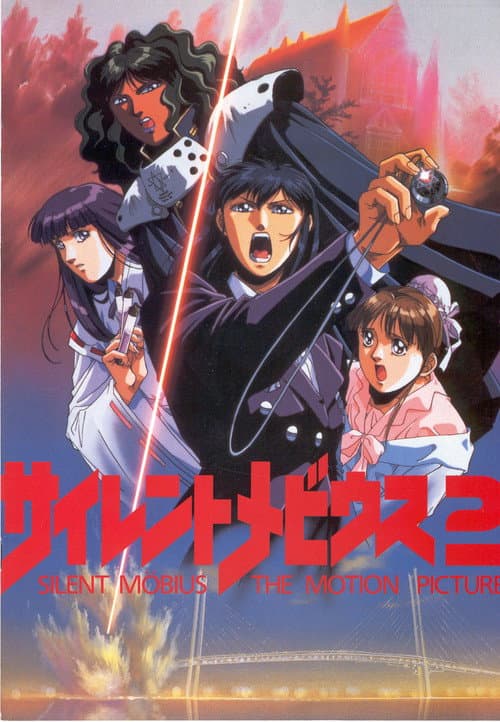 Постер: サイレントメビウス2
