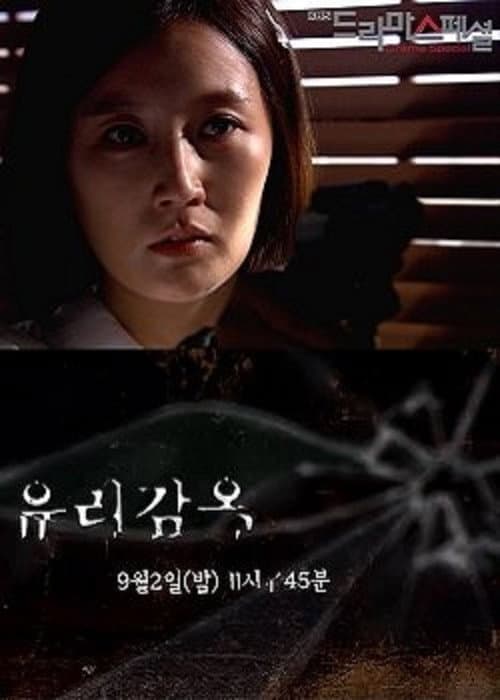 Постер: 유리감옥