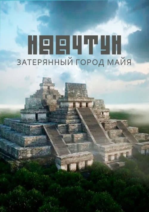 Постер: Наачтун: затерянный город майя