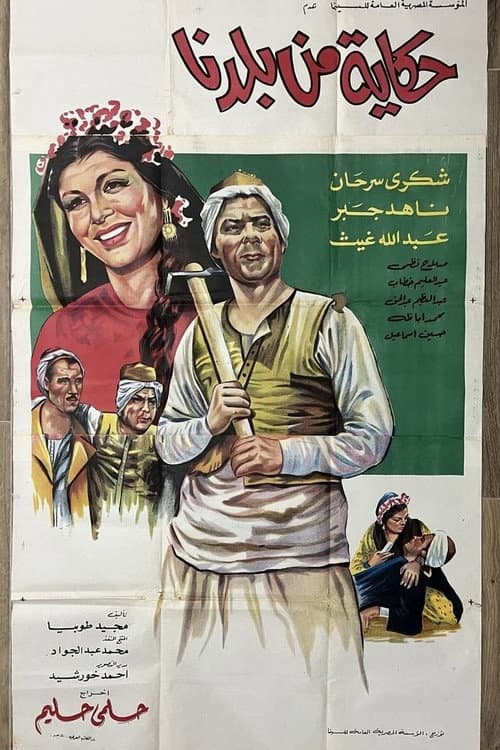 Постер: حكاية من بلدنا