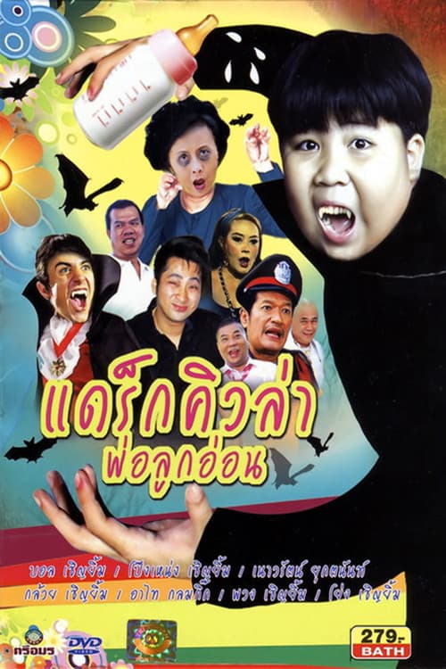 Постер: แดร็กคิวล่าพ่อลูกอ่อน