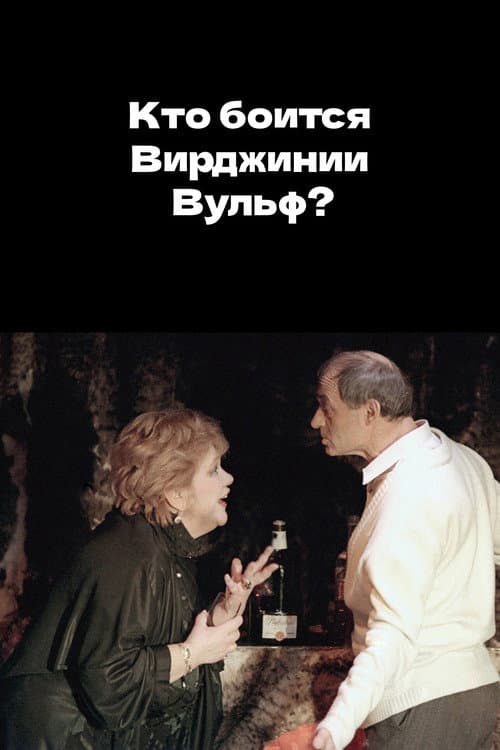 Постер: Кто боится Вирджинии Вульф?