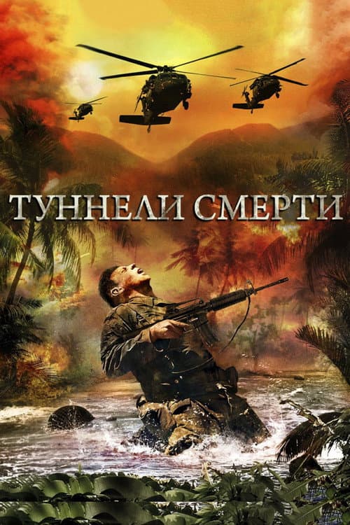 Постер: Туннели смерти