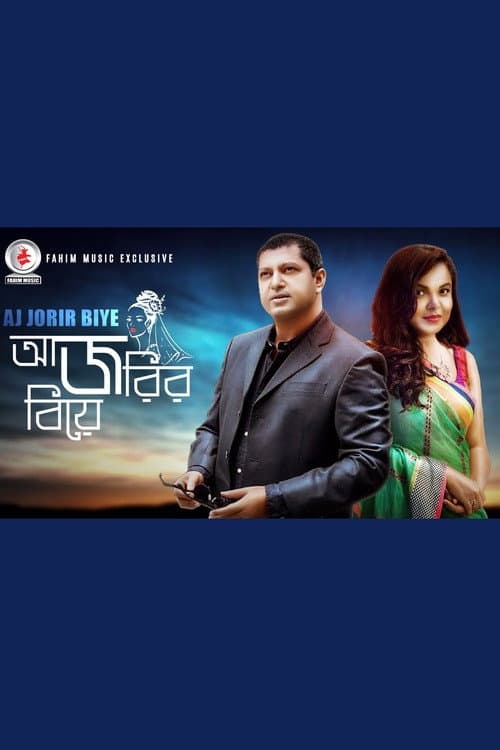 Постер: আজ জরির বিয়ে