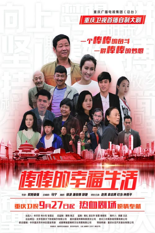 Постер: 棒棒的幸福生活