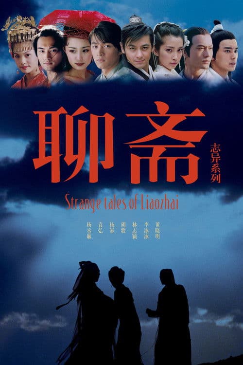 Постер: 聊斋志异