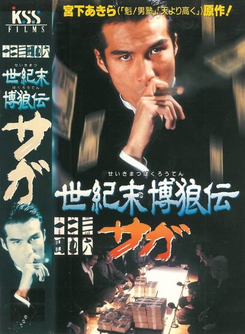 Постер: 世紀末博狼伝サガ
