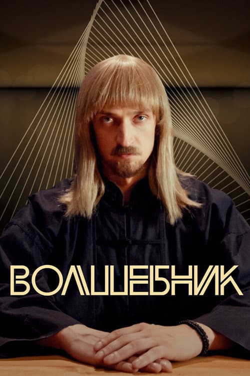 Постер: Волшебник