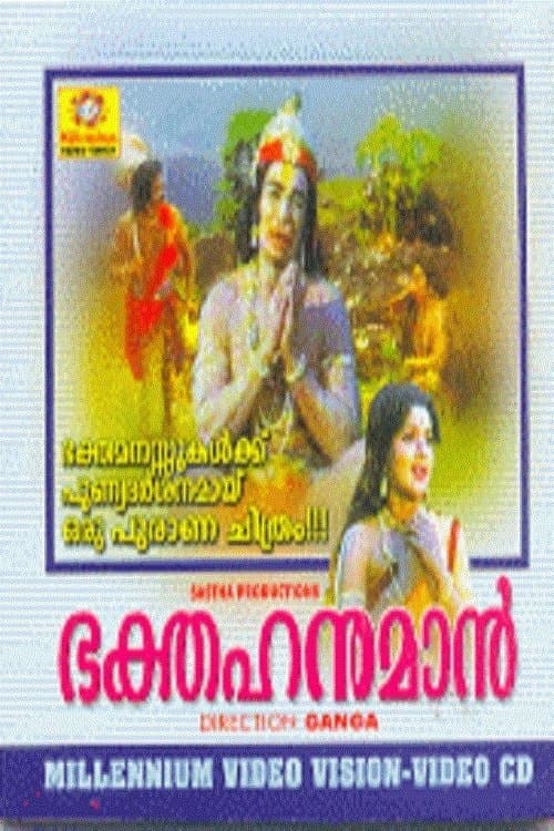 Постер: ഭക്ത ഹനുമാൻ
