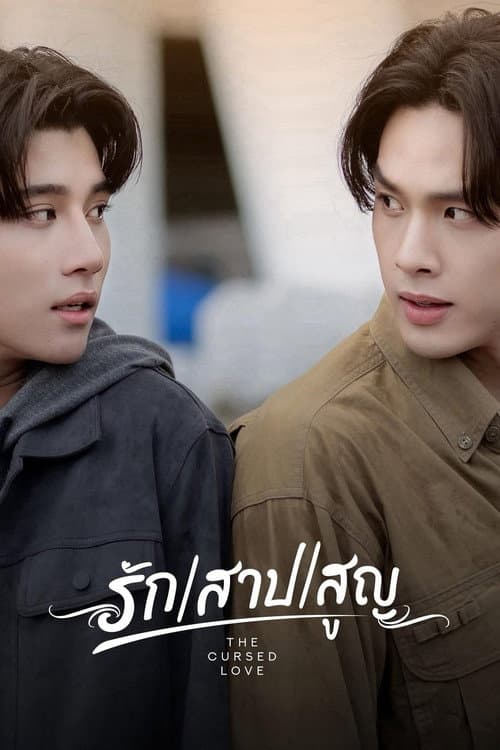 Постер: รัก สาป สูญ
