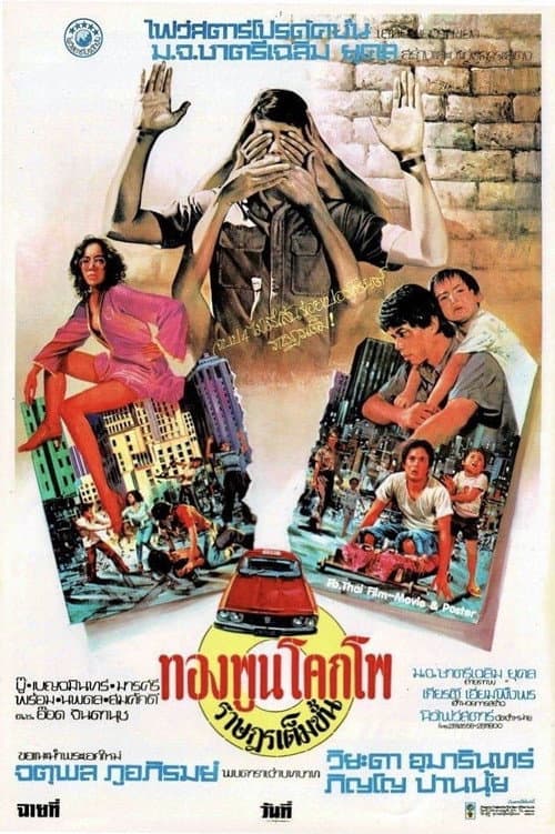 Постер: ทองพูน โคกโพ ราษฎรเต็มขั้น