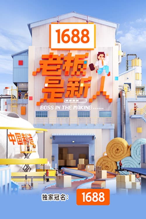 Постер: 老板是新人
