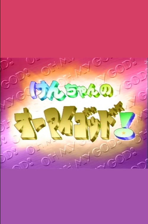 Постер: けんちゃんのオーマイゴッド!