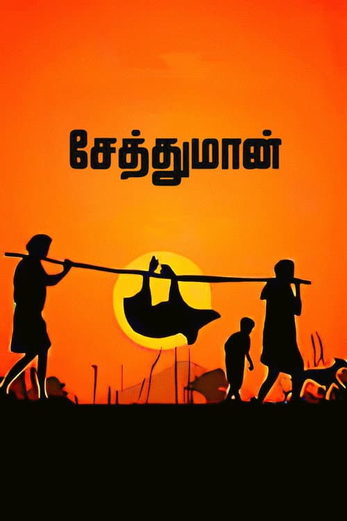 Постер: சேத்துமான்
