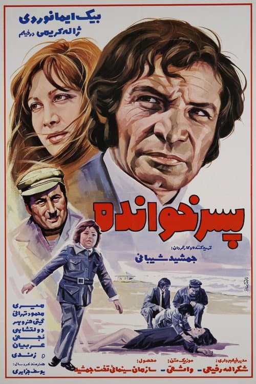 Постер: پسرخوانده