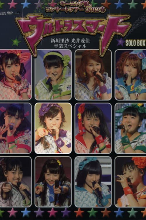 Постер: モーニング娘。 コンサートツアー 2012春 Solo 生田衣梨奈 ~ウルトラスマート~ 新垣里沙 光井愛佳 卒業スペシャル