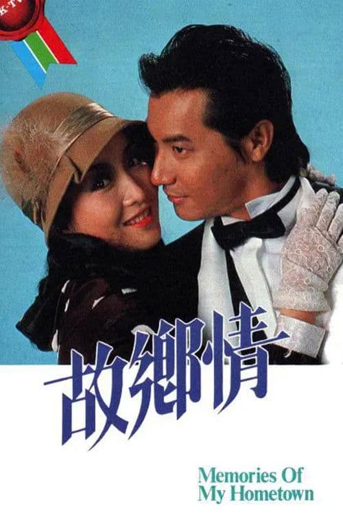 Постер: 故鄉情