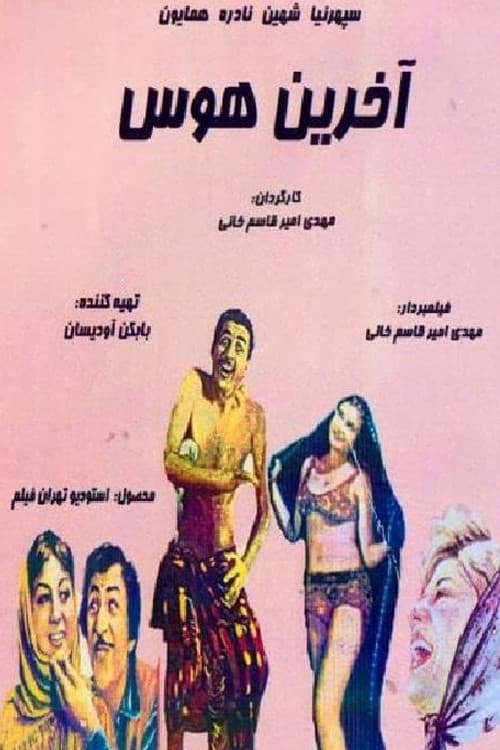 Постер: آخرین هوس