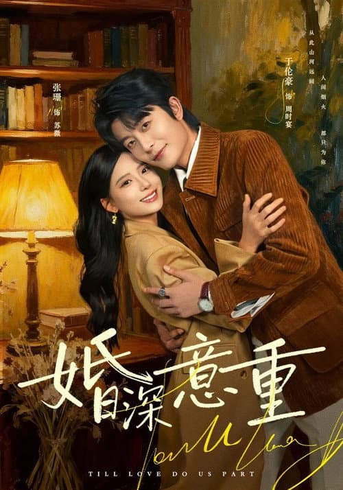 Постер: 婚深意重