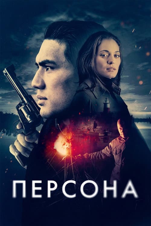 Постер: Персона