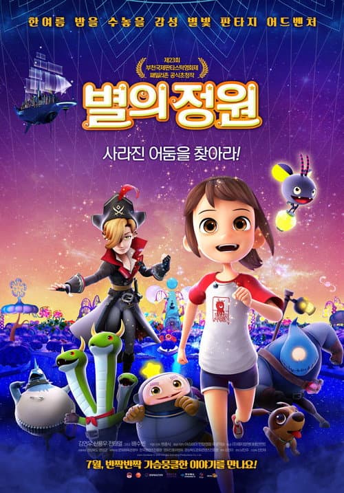 Постер: 별의 정원