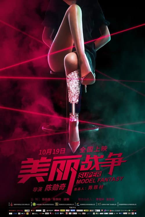 Постер: 美丽战争
