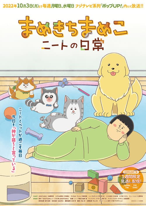 Постер: まめきちまめこニートの日常
