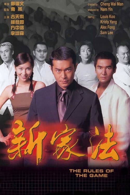 Постер: 新家法