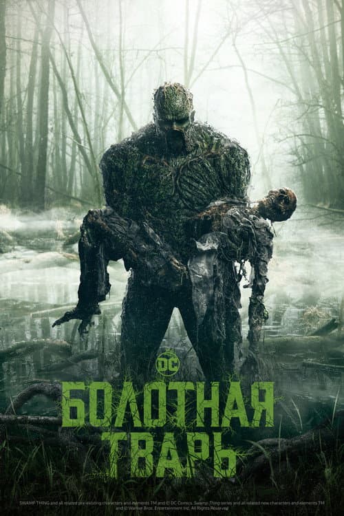 Постер: Болотная тварь
