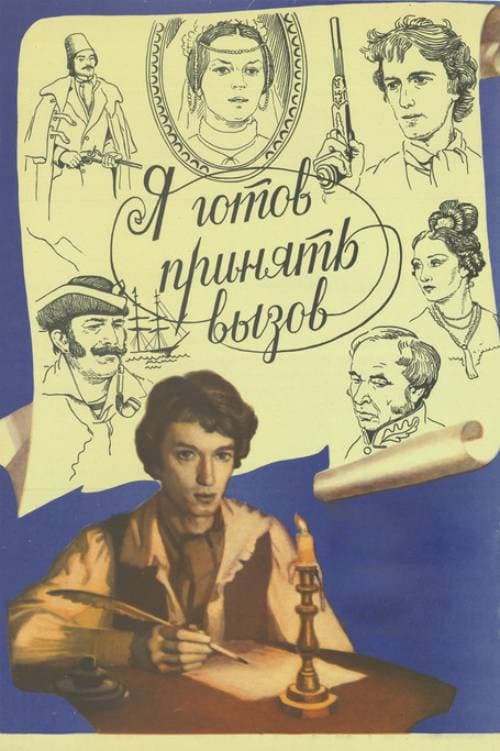 Постер: Я готов принять вызов