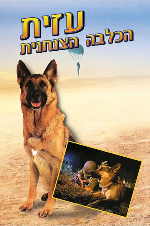 Постер: עזית הכלבה הצנחנית