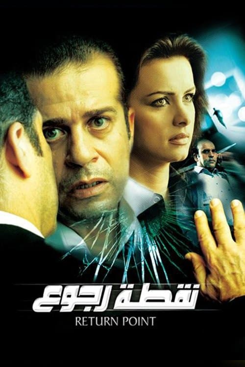Постер: نقطة رجوع