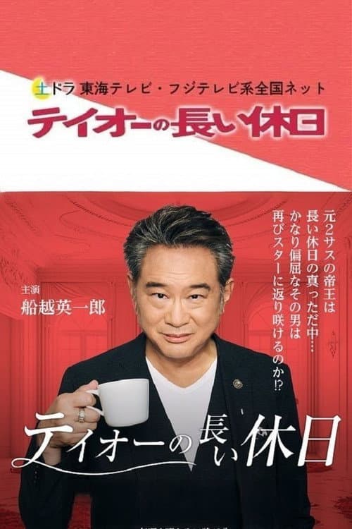 Постер: テイオーの長い休日