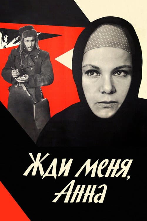 Постер: Жди меня, Анна