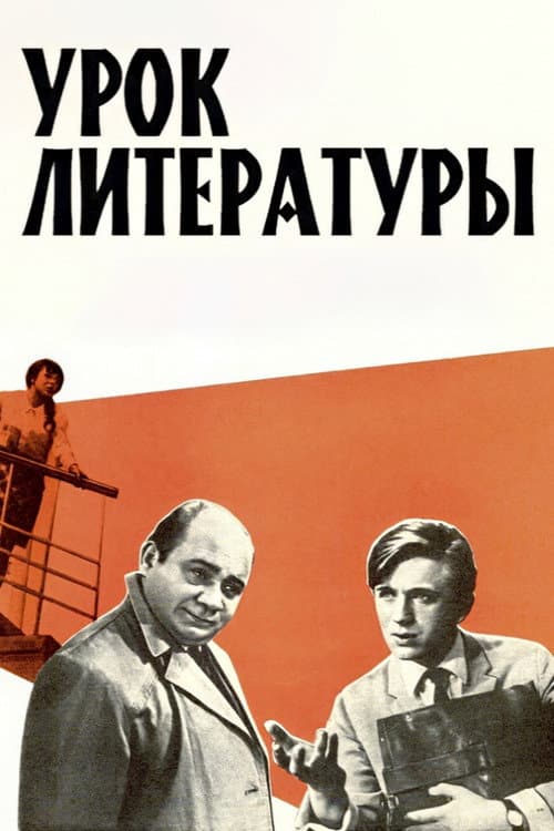 Постер: Урок литературы