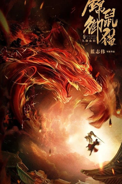 Постер: 锦鼠御猫之九幽血狼