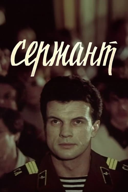 Постер: Сержант