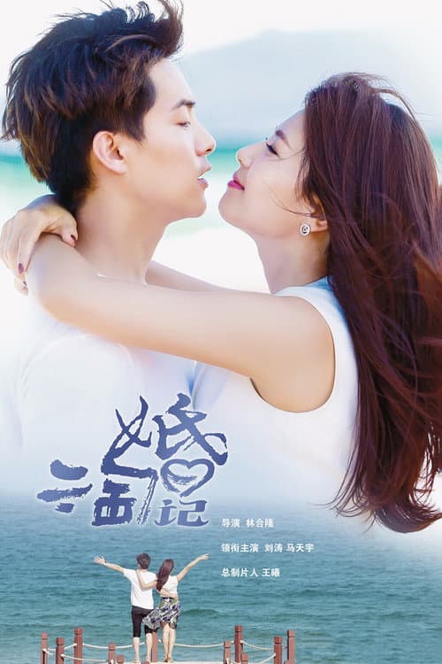Постер: 亲爱的婚姻