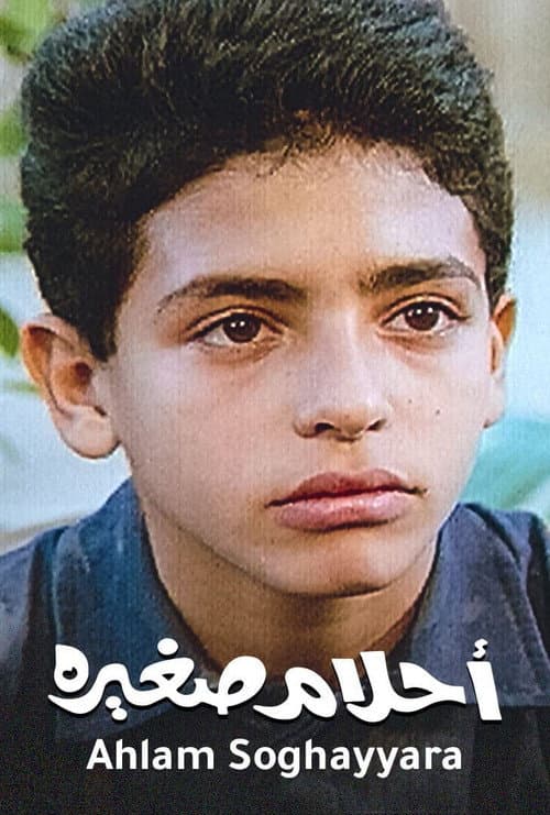 Постер: أحلام صغيرة