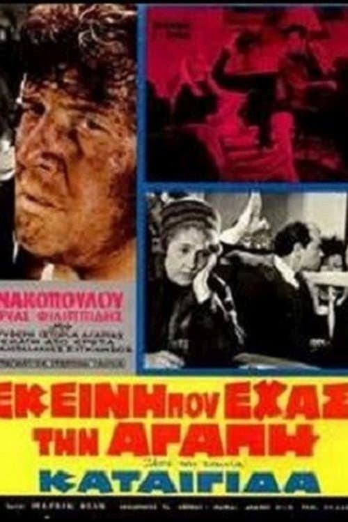 Постер: Καταιγίδα