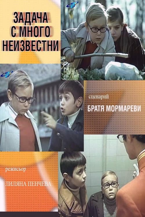 Постер: Задача с много неизвестни