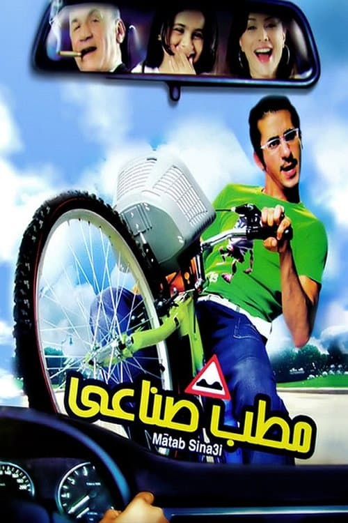 Постер: مطب صناعي