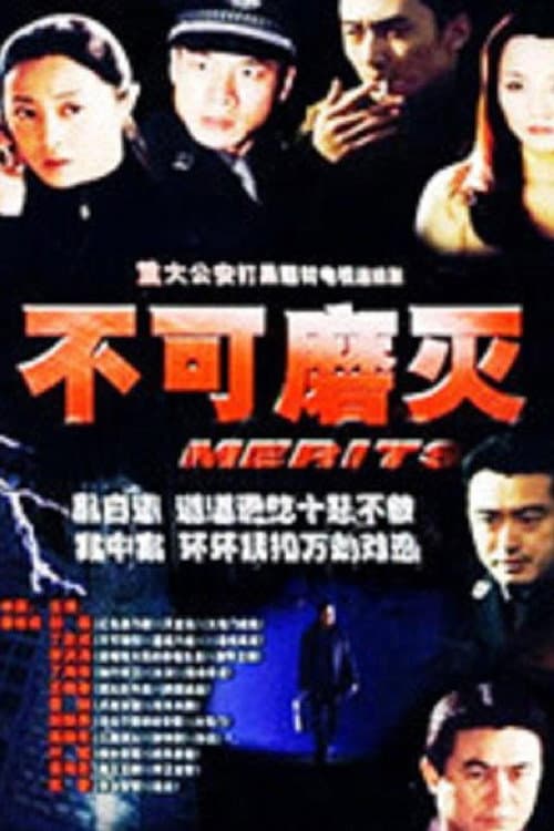 Постер: 不可磨灭