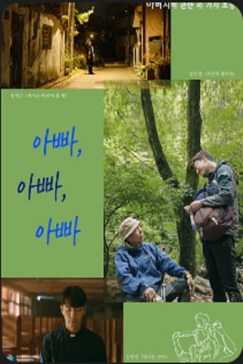 Постер: 아빠, 아빠, 아빠