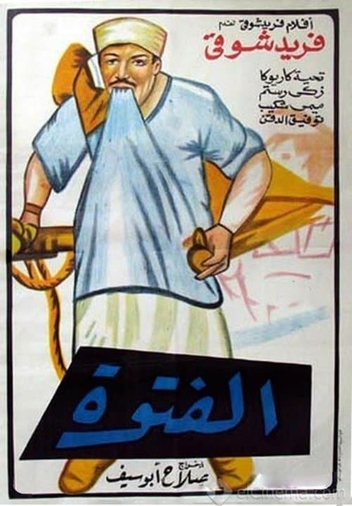 Постер: الفتوة