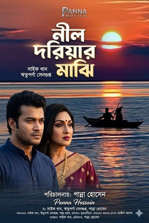 Постер: নীল দরিয়ার মাঝি